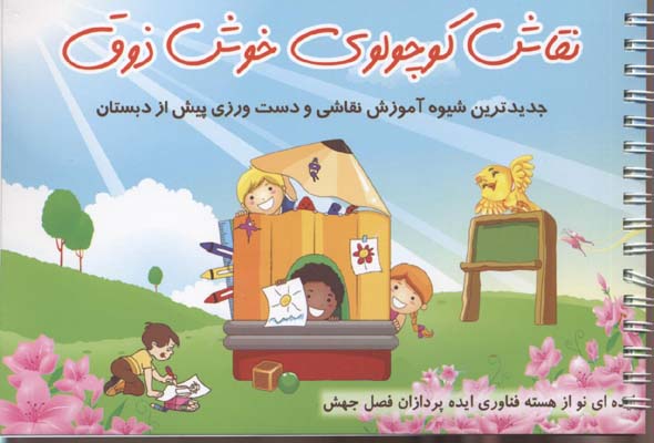 نقاش کوچولوی خوش‌ذوق: جدیدترین متد آموزش نقاشی و دست‌ورزی قبل از دبستان